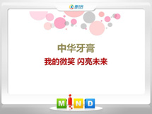 新都中华牙膏——我的微笑闪亮未来